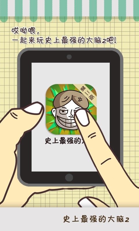 上最强的大脑2麻将胡了试玩史